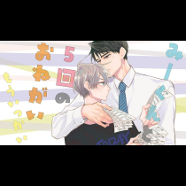 みーくんと５回のおねがい