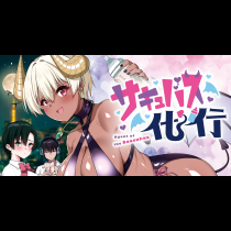 サキュバス代行
