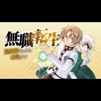 無職転生 ～異世界行ったら本気だす～