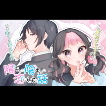 陽キャが陰キャに恋をした話