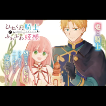 ひねくれ騎士とふわふわ姫様 古城暮らしと小さなおうち
