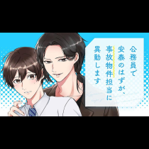 公務員で安泰のはずが、事故物件担当に異動します