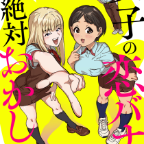 女子の恋バナが絶対おかしい件
