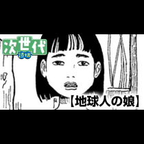 地球人の娘