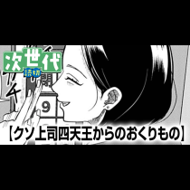 クソ上司四天王からのおくりもの