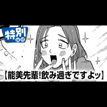 能美先輩！飲み過ぎですよッ