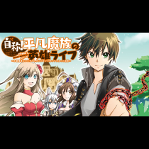 自称！平凡魔族の英雄ライフ