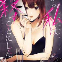だから私は殺すことにした