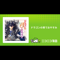 ドラゴンの胃でおやすみ