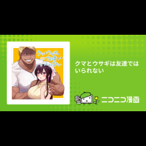 クマとウサギは友達ではいられない