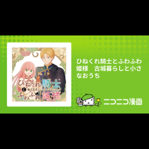 ひねくれ騎士とふわふわ姫様　古城暮らしと小さなおうち