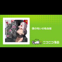 僕の呪いの吸血姫