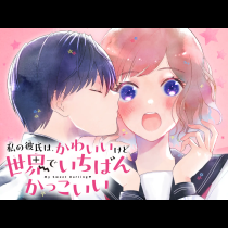 私の彼氏は、かわいいけど世界でいちばんかっこいい