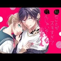 私のことがスキすぎて死んじゃいそうな兎太くん