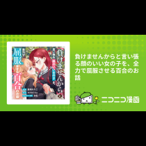 負けませんからと言い張る顔のいい女の子を、全力で屈服させる百合のお話