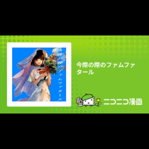 今際の際のファムファタール