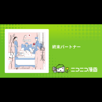終末パートナー