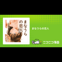 まなうらの恋人