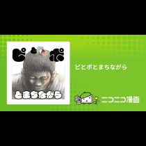 ピとポとまちながら