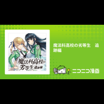 魔法科高校の劣等生　追跡編