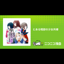とある暗部の少女共棲