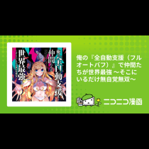 俺の『全自動支援（フルオートバフ）』で仲間たちが世界最強 ～そこにいるだけ無自覚無双～