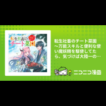 転生社畜のチート菜園　～万能スキルと便利な使い魔妖精を駆使してたら、気づけば大陸一の生産拠点ができていた～