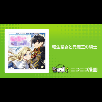 転生聖女と元魔王の騎士