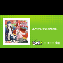 あやかし後宮の契約妃