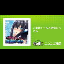 ご奉仕ドールと絶倫おっさん