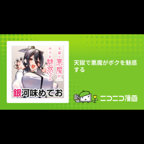天獄で悪魔がボクを魅惑する