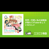 世界一可愛い私の幼馴染が隠れてVTuberをしているらしい