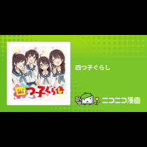 四つ子ぐらし