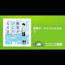 教室が、ひとりになるまで