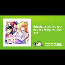 復讐姫にはなりたくないので全て悪役に押し付けます