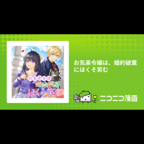 お気楽令嬢は、婚約破棄にほくそ笑む