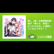 推し（嘘）の筆頭魔術師様が「俺たち、両思いだったんだね」と溺愛してくるんですが！？
