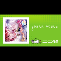 とりあえず、ヤりましょう
