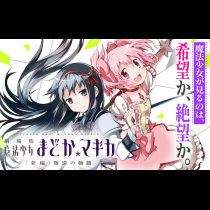 劇場版 魔法少女まどか☆マギカ[新編]叛逆の物語