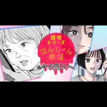 読切シリーズ　ぽんちゃん劇場