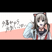 夕暮れから元気いっぱい