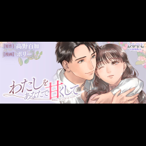わたしをあなたで甘くして
