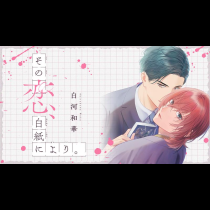 その恋、白紙により。