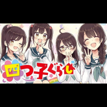 四つ子ぐらし