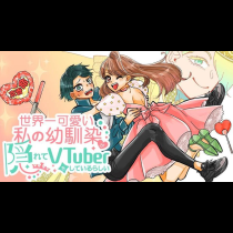 世界一可愛い私の幼馴染が隠れてVTuberをしているらしい