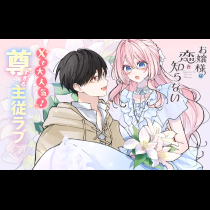 お嬢様は恋を知らない