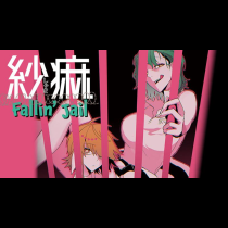 紗痲 Fallin' Jail