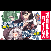 オカルトタイムズ