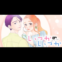 いつかのいつか