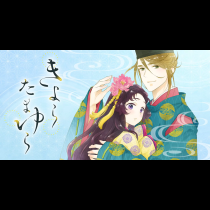 きよら たまゆら